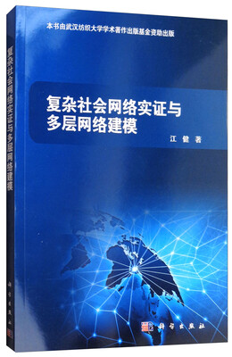 

复杂社会网络实证与多层网络建模