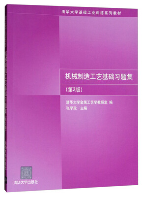 

机械制造工艺基础习题集（第2版）/清华大学基础工业训练系列教材