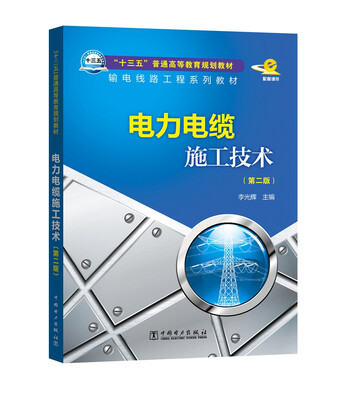 

“十三五”普通高等教育规划教材 电力电缆施工技术（第二版）
