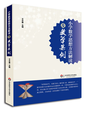 

小学数学思想方法解读及教学案例