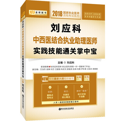 

金榜图书 ·2018国家执业医师资格考试系列：刘应科中西医结合执业助理医师实践技能通关掌中宝