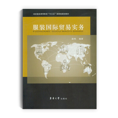 

服装国际贸易实务