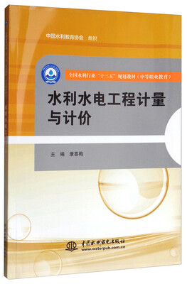 

水利水电工程计量与计价/全国水利行业“十三五”规划教材·中等职业教育