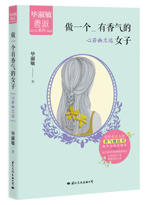 

做一个有香气的女子：心若幽兰远