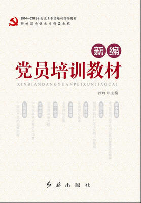 

新编党员培训教材