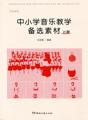 

中小学音乐教学备选素材(五线谱版上)