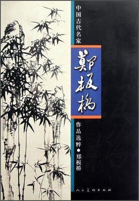 

中国古代名家作品选粹郑板桥