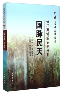 

中华长江文化大系3·国脉民天：长江流域的农耕文明