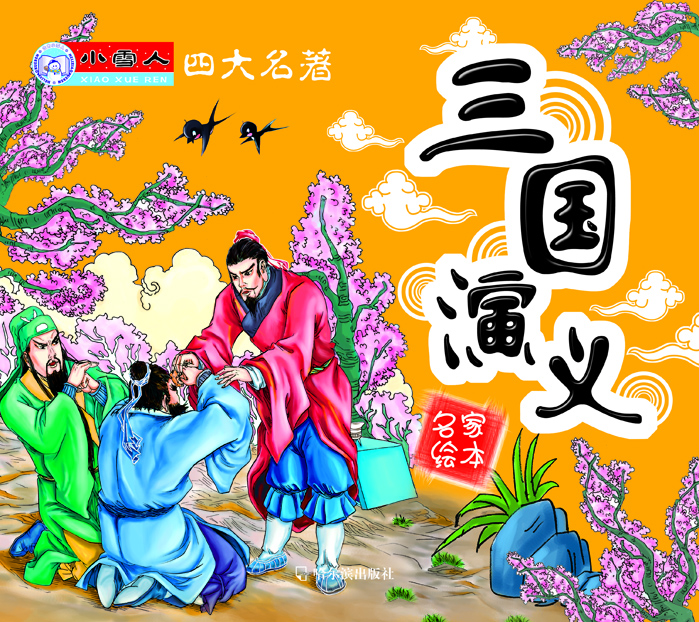 

小雪人·四大名著三国演义