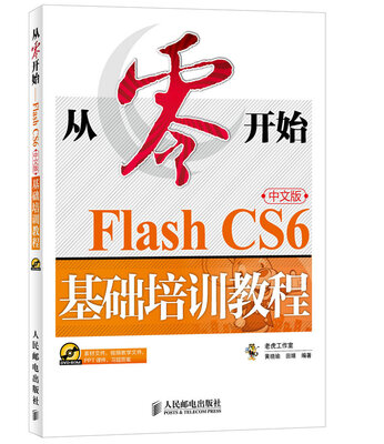 

从零开始 Flash CS6中文版基础培训教程