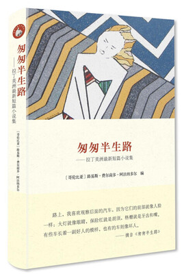

匆匆半生路：拉西美洲最新短篇小说/西班牙语文学译丛