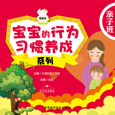 

宝宝的行为习惯养成系列：亲子班
