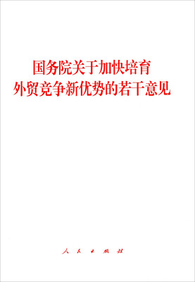 

国务院关于加快培育外贸竞争新优势的若干意见