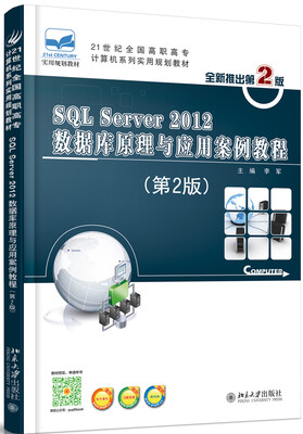 

SQL Server 2012数据库原理与应用案例教程（第2版）