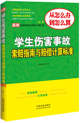 

最新学生伤害事故索赔指南与赔偿计算标准第二版