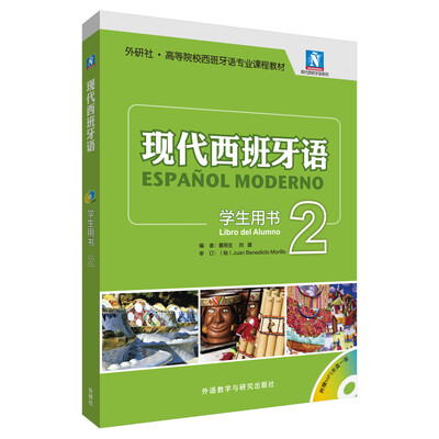 

现代西班牙语(学生用书)(2)(2017新)(配MP3光盘一张)