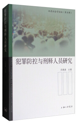 

犯罪防控与刑释人员研究/犯罪社会论坛（第五辑）