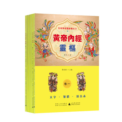 

儿童学中医经典大全 黄帝内经 灵枢（1-9）