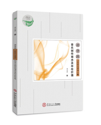 

胡登跳“丝弦五重奏”的音乐创作观念及存在价值