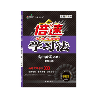 

万向思维 2017秋 倍速学习法：高中英语（选修6 北师大版）