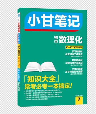 

小甘笔记 初中数理化