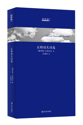 

丘特切夫诗选