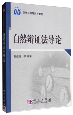 

自然辩证法导论/21世纪高等院校教材