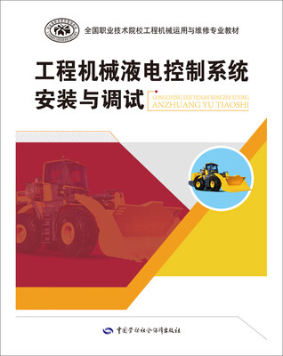 

工程机械液电控制系统安装与调试