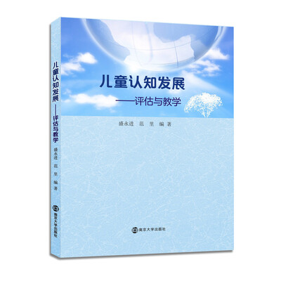 

儿童认知发展:评估与教学