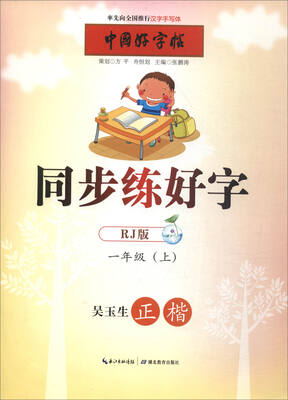

同步练好字（一年级上 RJ版 正楷）