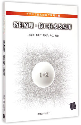 

微机原理·接口技术及应用/大学计算机基础教育规划教材