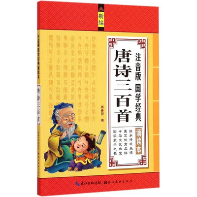 

注音版国学经典诵读本：唐诗三百首