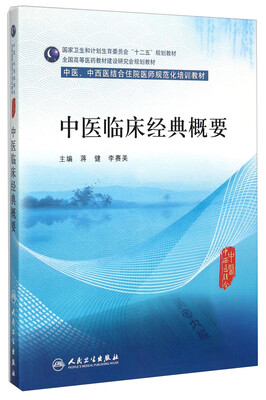 

中医临床经典概要/国家卫生和计划生育委员会“十二五”规划教材·全国高等医药教材建设研究会规划教材
