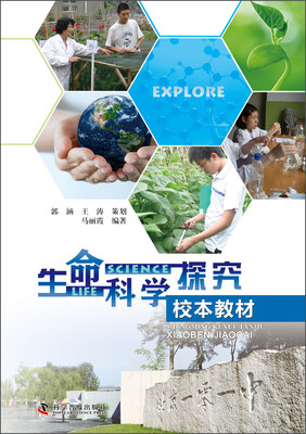 

生命科学探究校本教材