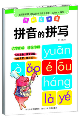 

学前总动员·拼音的拼写