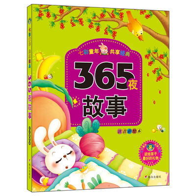 

河马文化 七彩童年共享经典：365夜故事（注音彩绘本）
