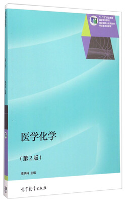 

医学化学第2版/“十二五”职业教育国家规划教材
