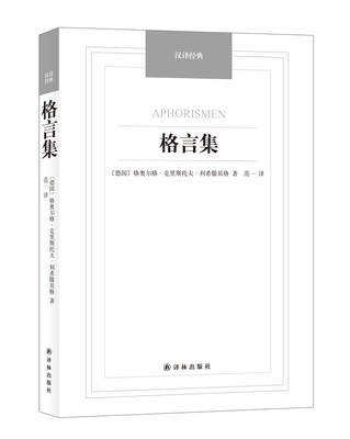 

格言集/汉译经典名著