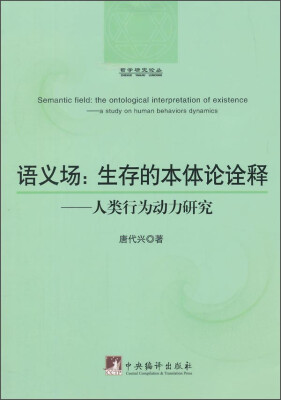 

哲学研究论丛·语义场：生存的本体论诠释（人类行为动力研究）