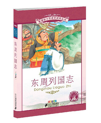 

新课标小学语文阅读丛书 东周列国志（彩绘注音版）