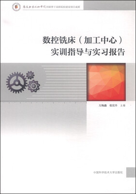 

数控铣床加工中心实训指导与实习报告