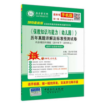 

2015最新版全国统考教师资格考试辅导系列 保教知识与能力幼儿园 历年真题详解及标准预测试卷