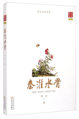 

散文公社书系：秦淮水骨