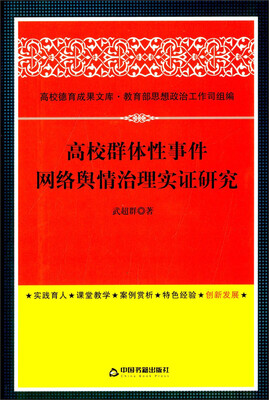 

高校德育成果文库：高校群体性事件网络舆情治理实证研究