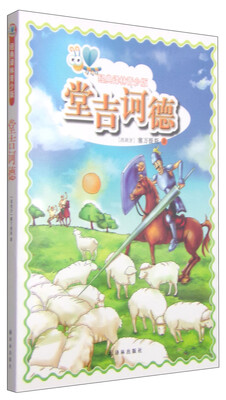 

经典译林青少版堂吉诃德