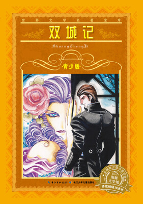 

世界文学名著宝库·青少版：双城记