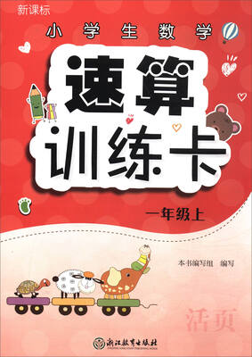 

小学生数学速算训练卡（一年级上 新课标）