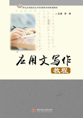 

应用文写作教程
