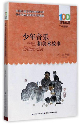 

百年百部中国儿童文学经典书系 少年音乐和美术故事