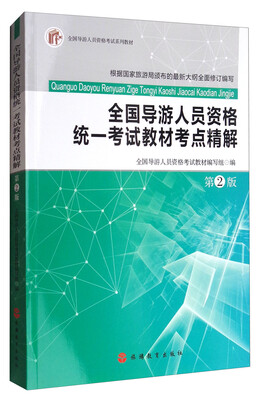 

全国导游人员资格统一考试教材考点精解（第2版）